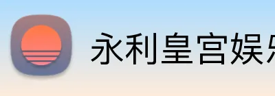 永利皇宫娱乐 Logo